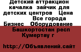 Детский аттракцион качалка  зайчик для детских центров › Цена ­ 27 900 - Все города Бизнес » Оборудование   . Башкортостан респ.,Кумертау г.